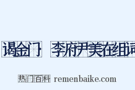 谒金门·李府尹美在组词是什么意思的图片
